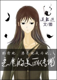 惡魔的美麗傳説