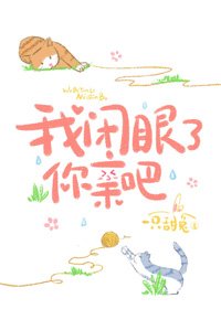 我闭眼了,你亲吧