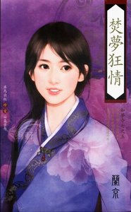 焚梦狂情(如梦令系列之五)