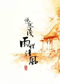 悠然浅雨惜清风