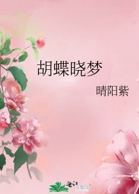 胡蝶晓梦
