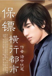 保镖横行都市