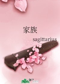 家族