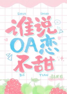 谁说OA恋不甜?