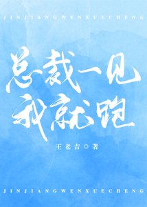 总裁一见我就跑