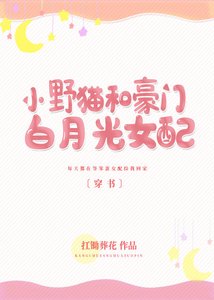 小野猫和豪门白月光女配〔穿书〕