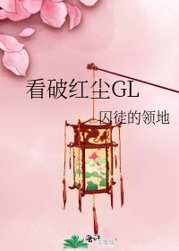 看破红尘GL