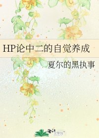 HP论中二的自觉养成