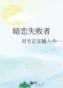 暗恋失败者