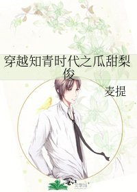 穿越知青时代之瓜甜梨俊