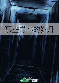 那些青春的岁月