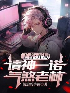 王者:开局请神一诺,气煞老林