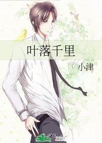 叶落千里