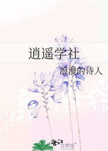 逍遥学社