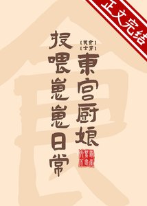东宫厨娘投喂崽崽日常