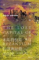 拜占庭的失落之城:米斯特拉斯与伯罗奔尼撒的历史(出版书)