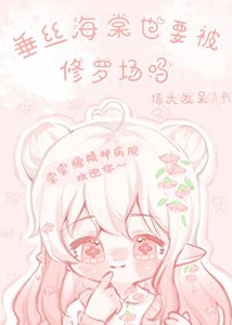 垂丝海棠也要被修罗场吗?