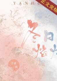 沉沦冬焰