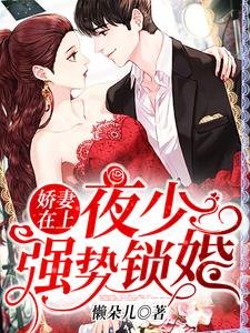 娇妻在上:夜少,强势锁婚!
