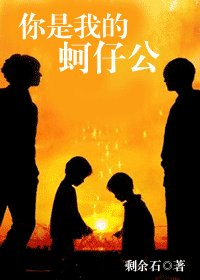 你是我的蚵仔公