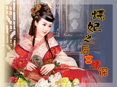 蝶妃之後宮情深