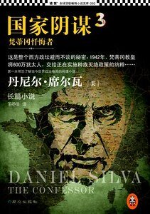国家阴谋3：梵蒂冈忏悔者（出书版）