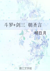 （BL/综同人）斗罗+剑三 朝圣言