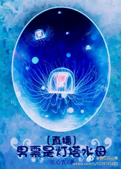 男票是燈塔水母