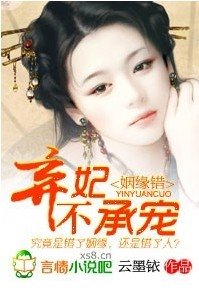姻緣錯，棄妃不承寵