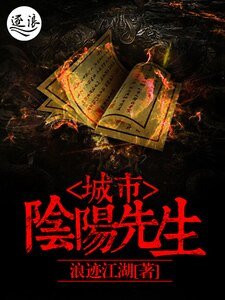 城市陰陽先生