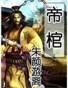 帝棺