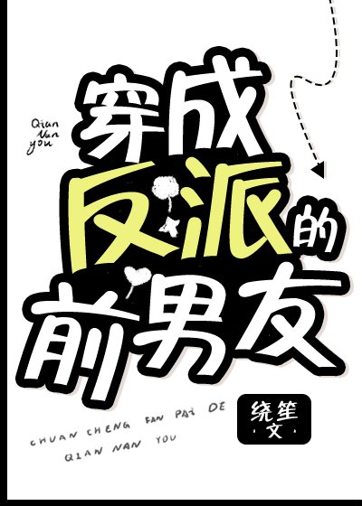 穿成反派的前男友[穿書]