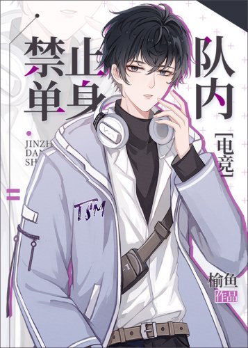 隊內禁止單身[電競]