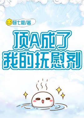 頂A成了我的撫慰劑
