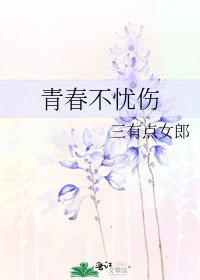 青春不忧伤