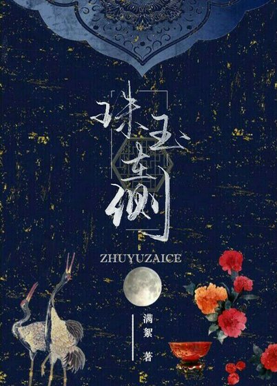 珠玉在側