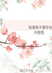 如果你不曾存在