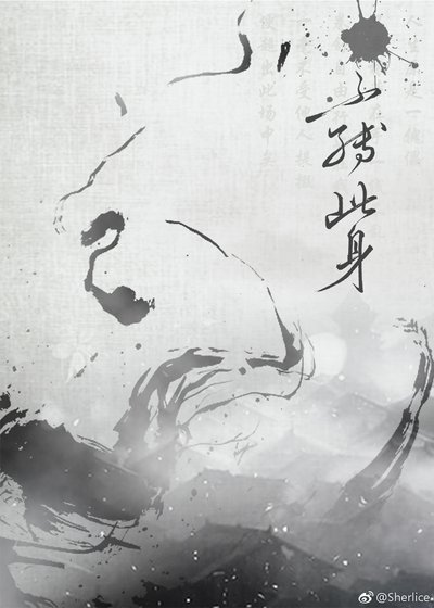 不缚此身
