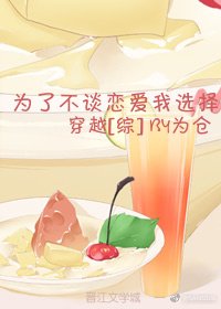 为了不谈恋爱我选择穿越[综]