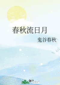 春秋流日月