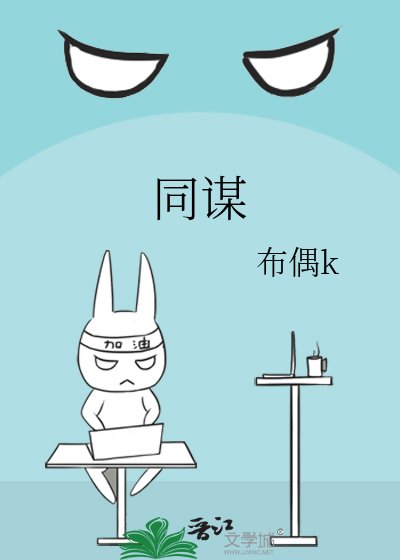同谋