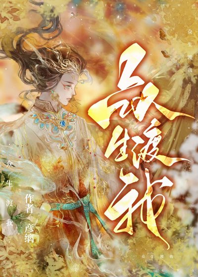 （综神话同人）众生渡我[综神话]