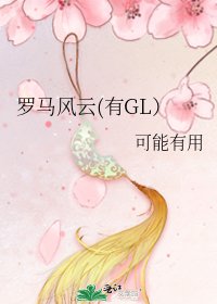 羅馬風雲(有GL）
