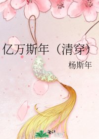 億萬斯年（清穿）