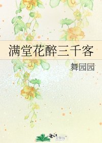 满堂花醉三千客