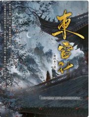 東窗計