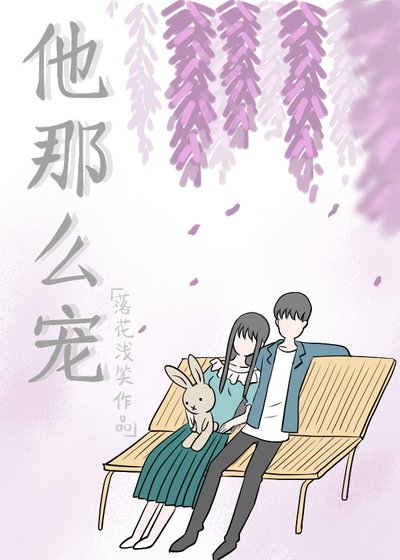 《他那麼寵》