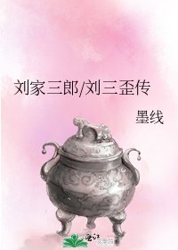 刘家三郎/刘三歪传