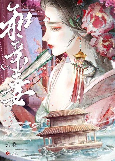 和亲妻