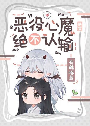 恶役心魔绝不认输[快穿]
